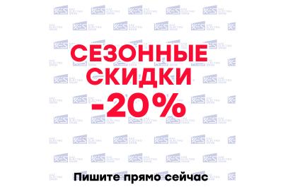 Сезонные скидки - 20% в компании KazElectroSnab!